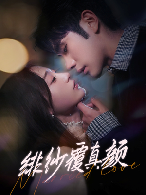 绯纱覆真颜（100集） 第32集