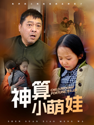 神算小萌娃(70集) 神算小萌娃(70集) 短剧
