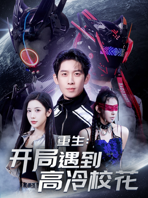 重生开局遇到高冷校花(70集) 重生开局遇到高冷校花(70集) 精彩连连免费看