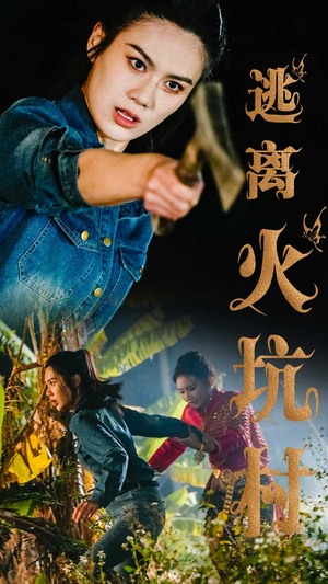 逃离火坑村（50集） 百度网盘资源