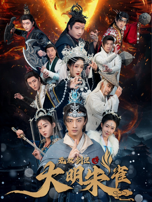 无双剑匣之大明朱雀(54集) 无双剑匣之大明朱雀(54集) 亿万短剧抢先看