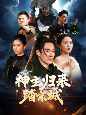 神主归来踏京城(50集) 神主归来踏京城(50集) 这部短剧太好看