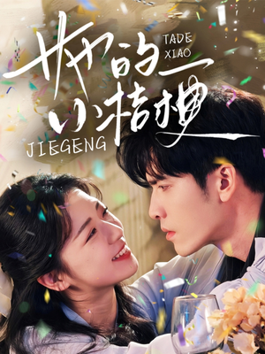 她的小桔梗(75集) 她的小桔梗(75集)免费看全集