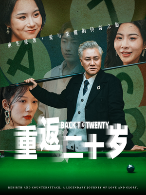 重返二十岁(53集) 重返二十岁(53集)热门短剧抢先看