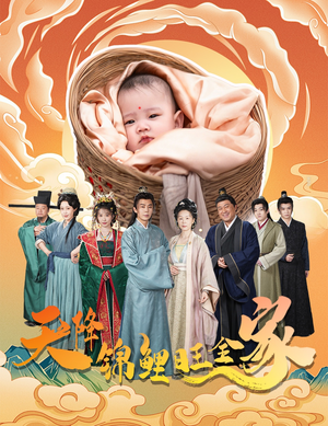 天降锦鲤旺全家(60集) 天降锦鲤旺全家(60集)完整版免费观看