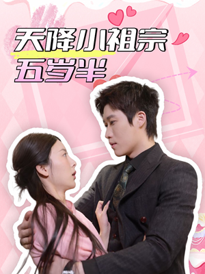 天降小祖宗五岁半(50集) 天降小祖宗五岁半(50集)我全都看完了