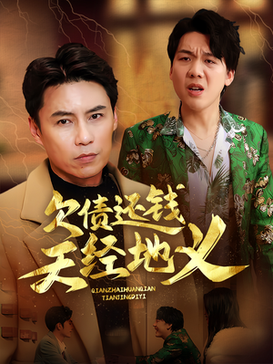 欠债还钱天经地义（30集）免费全集短剧