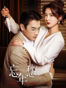 忘年愁(59集) 忘年愁(59集)热门短剧抢先看