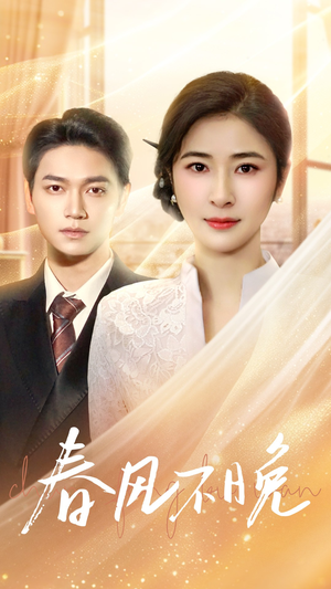 春风不晚(52集) 春风不晚(52集)夸克在线观看