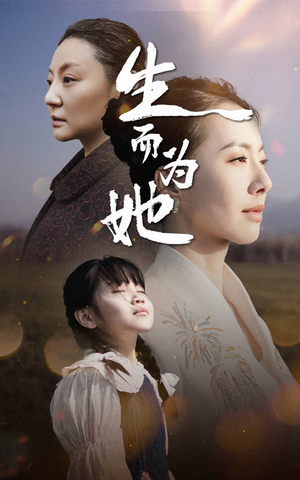 生而为她(40集) 生而为她(40集) 短剧看全集