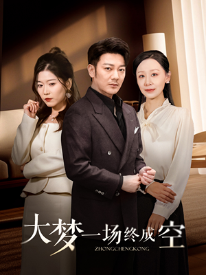 大梦一场终成空(58集) 大梦一场终成空(58集) 好看吗