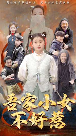 吾家小女不好惹(50集) 吾家小女不好惹(50集)超好看古装短剧