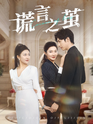 谎言之茧（29集）热播短剧推荐