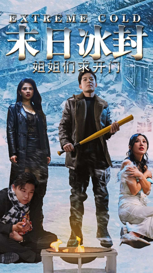 末日冰封姐姐们求开门(60集) 末日冰封姐姐们求开门(60集)免费版