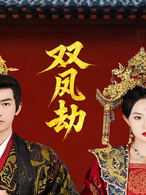 将军骨美人谋(91集) 将军骨美人谋(91集)集免费看短剧