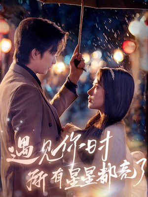 遇见你时所有星星都亮了（66集）免费在线看全集