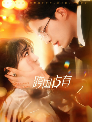 跨国占有(124集) 跨国占有(124集)精彩短剧片段