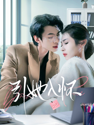 引她入怀(70集) 引她入怀(70集)红果免费看短剧