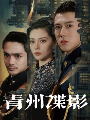 青州谍影(108集) 青州谍影(108集)精彩的短剧