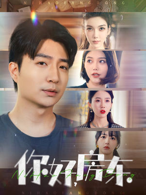 你好，房东（60集）上热门短剧