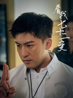 看我七十二变(75集) 看我七十二变(75集)短视频追剧推荐