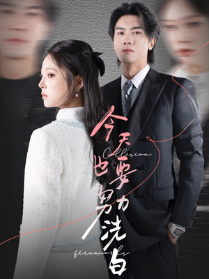 今天也要努力洗白(47集) 今天也要努力洗白(47集)每日短剧追不停