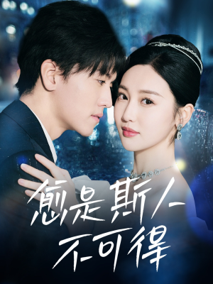 愈是斯人不可得(60集) 愈是斯人不可得(60集)超好看的短剧