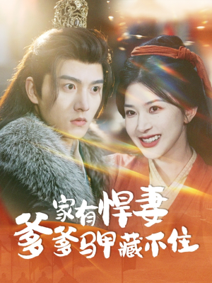 家有悍妻爹爹马甲藏不住(69集) 家有悍妻爹爹马甲藏不住(69集)爆火短剧推荐