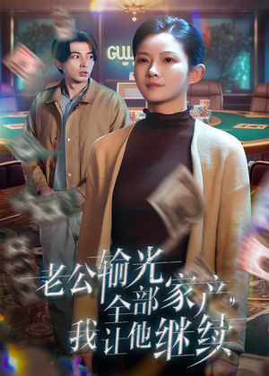 老公输光全部家产,我让他继续(37集) 老公输光全部家产,我让他继续(37集)免费短剧合集