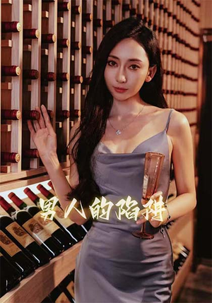 男人的陷阱(33集) 男人的陷阱(33集)这部短剧我爱了