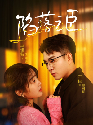 陷落之臣(79集) 陷落之臣(79集)女主角是谁