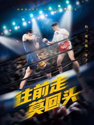 往前走莫回头(43集) 往前走莫回头(43集)追风的女孩短剧