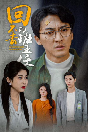 回不去的班主任（47集）爱上了这部剧了