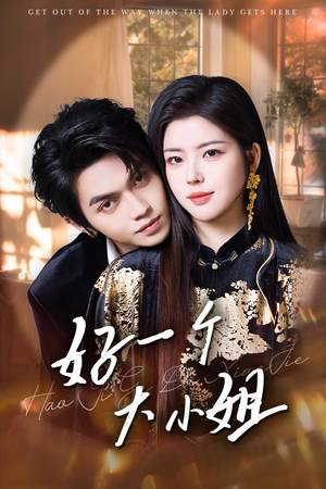 好一个大小姐(102集) 好一个大小姐(102集)在线播放