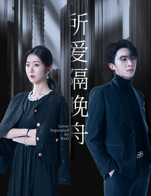 所爱隔晚舟（91集）民国短剧推荐