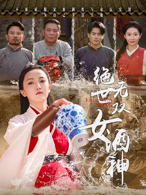 绝世无双女酒神(58集) 绝世无双女酒神(58集)在哪看