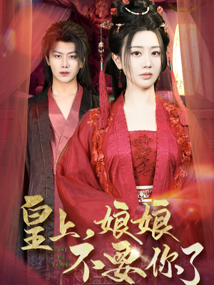 皇上,娘娘不要你了(82集) 皇上,娘娘不要你了(82集)免费短剧合集