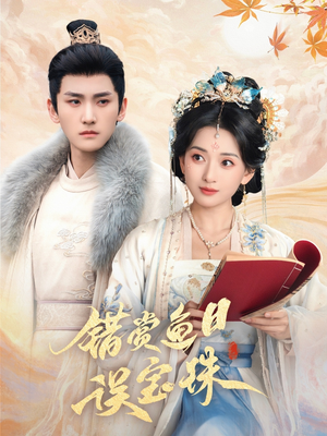 错赏鱼目误宝珠(60集) 错赏鱼目误宝珠(60集)常回家看看短剧