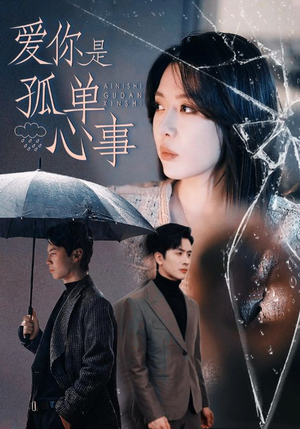 爱你是孤单心事(60集) 爱你是孤单心事(60集)最后一集