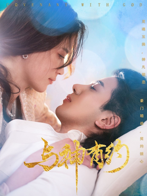 与神有约(36集) 与神有约(36集)超火短剧抢先看