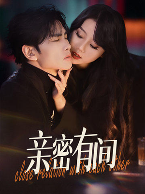 亲密有间(53集) 亲密有间(53集)高分佳作免费看