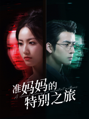 准妈妈的特别之旅(80集) 准妈妈的特别之旅(80集)最热短剧推荐