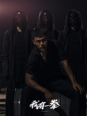 我有一拳(80集) 我有一拳(80集)短剧太精彩