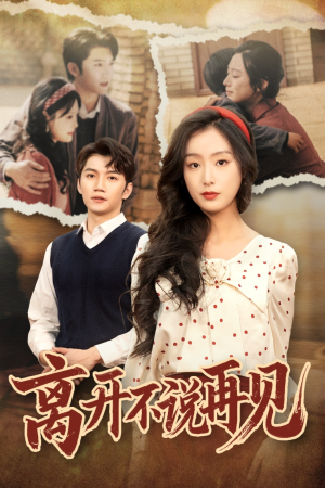 离开不说再见(38集) 离开不说再见(38集)百万短剧抢先看