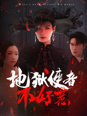 地狱使者不好惹(60集) 地狱使者不好惹(60集)推荐你们也去看