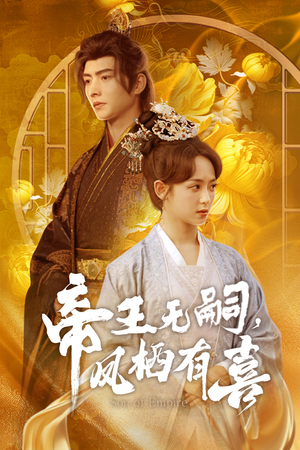 帝王无嗣,凤栖有喜(65集) 帝王无嗣,凤栖有喜(65集)抢先看新短剧