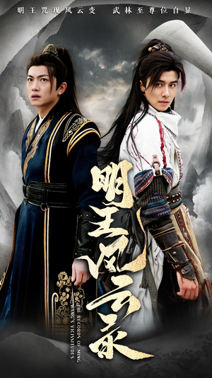 明王风云录（50集）免费短剧完整版