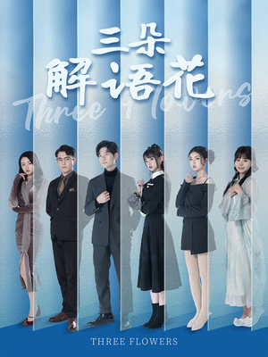 三朵解语花(92集) 三朵解语花(92集)热播短剧免费看