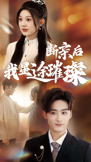 断亲后我星途璀璨（72集）热门短剧排行榜