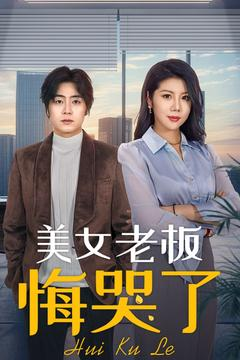 美女老板悔哭了(100集) 美女老板悔哭了(100集)古装短剧热播